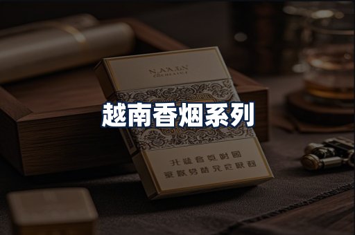 越南香烟